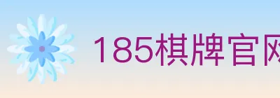 185棋牌官网 logo